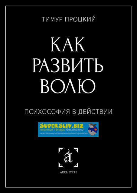 [Тимур Процкий] Как развить волю. Психософия в дей_0.jpg